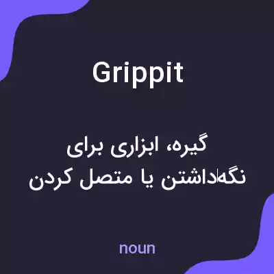 معنی grippit به فارسی معنی grippit به فارسی