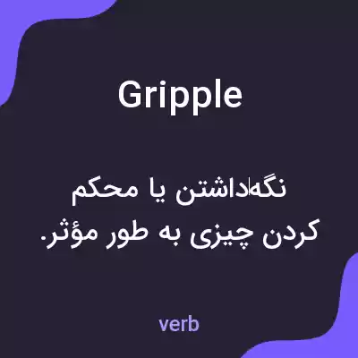 معنی gripple به فارسی معنی gripple به فارسی