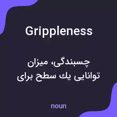 معنی grippleness به فارسی معنی grippleness به فارسی