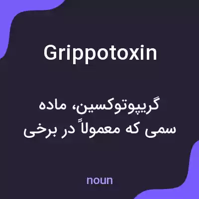 معنی grippotoxin به فارسی معنی grippotoxin به فارسی