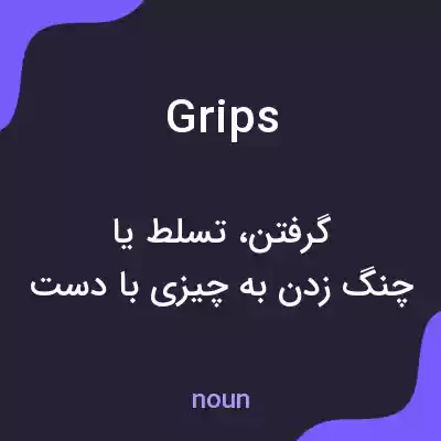 معنی grips به فارسی معنی grips به فارسی