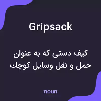معنی gripsack به فارسی معنی gripsack به فارسی