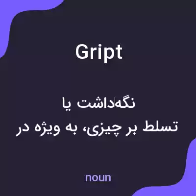 معنی gript به فارسی