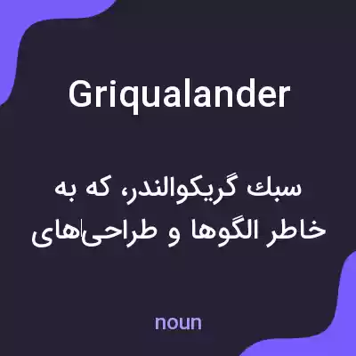 معنی griqualander به فارسی معنی griqualander به فارسی