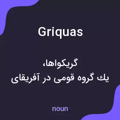 معنی griquas به فارسی معنی griquas به فارسی