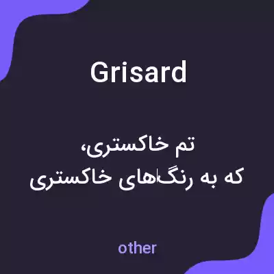معنی grisard به فارسی معنی grisard به فارسی