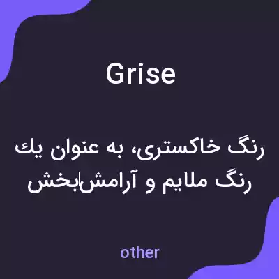 معنی grise به فارسی معنی grise به فارسی