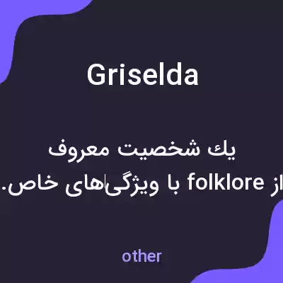 معنی griselda به فارسی معنی griselda به فارسی