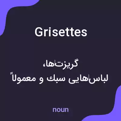 معنی grisettes به فارسی معنی grisettes به فارسی