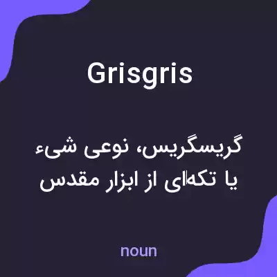 معنی grisgris به فارسی معنی grisgris به فارسی