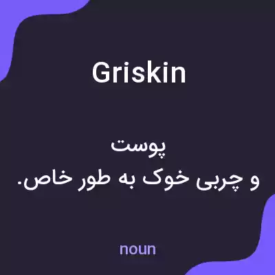 معنی griskin به فارسی