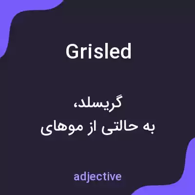 معنی grisled به فارسی معنی grisled به فارسی