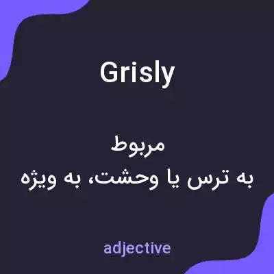 معنی grisly به فارسی
