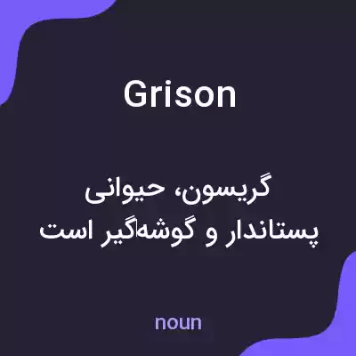 معنی grison به فارسی معنی grison به فارسی