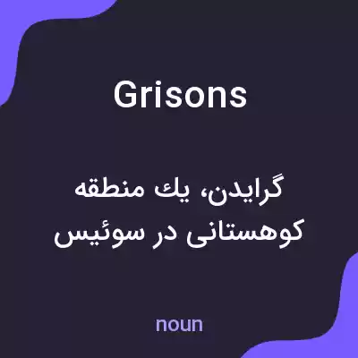 معنی grisons به فارسی معنی grisons به فارسی