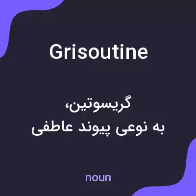معنی grisoutine به فارسی معنی grisoutine به فارسی