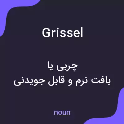 معنی grissel به فارسی معنی grissel به فارسی