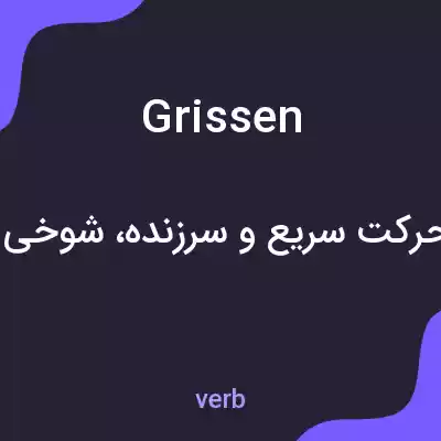 معنی grissen به فارسی معنی grissen به فارسی