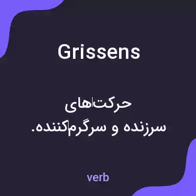 معنی grissens به فارسی معنی grissens به فارسی