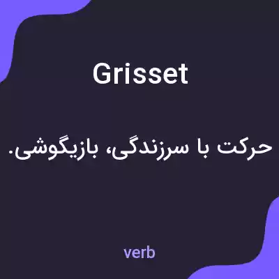 معنی grisset به فارسی معنی grisset به فارسی