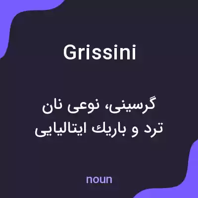 معنی grissini به فارسی معنی grissini به فارسی