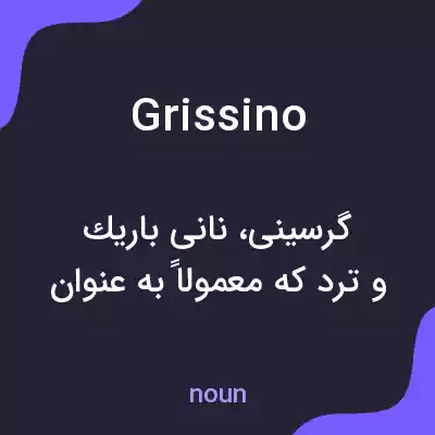 معنی grissino به فارسی معنی grissino به فارسی