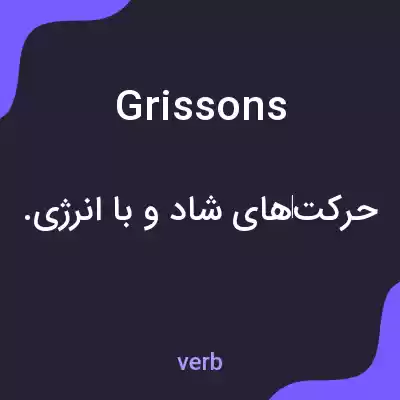 معنی grissons به فارسی معنی grissons به فارسی