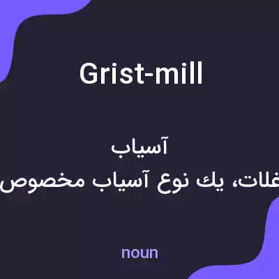 معنی grist-mill به فارسی معنی grist-mill به فارسی