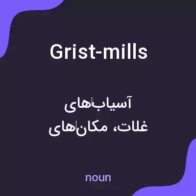 معنی grist-mills به فارسی معنی grist-mills به فارسی