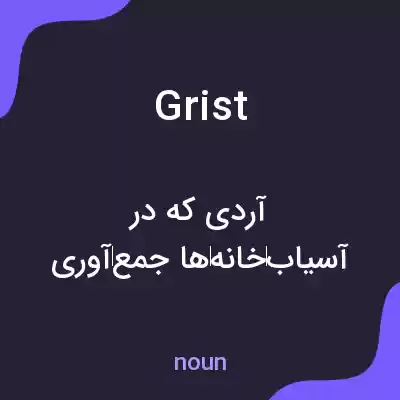 معنی grist به فارسی معنی grist به فارسی