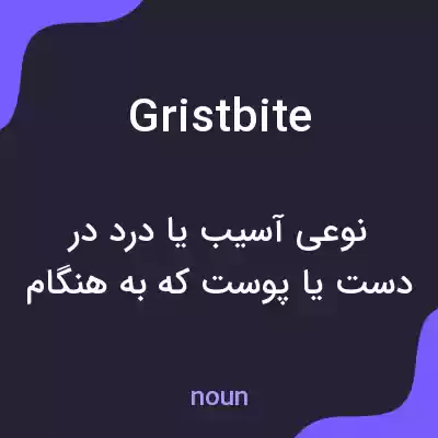 معنی gristbite به فارسی معنی gristbite به فارسی