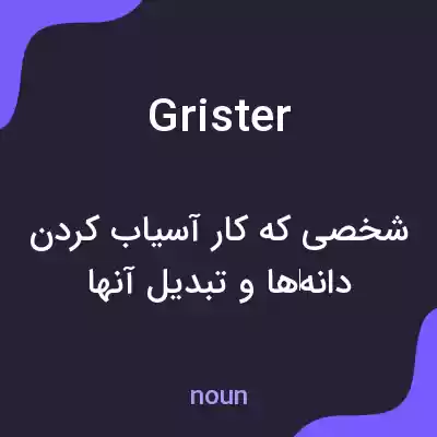 معنی grister به فارسی معنی grister به فارسی