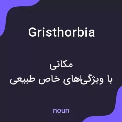 معنی gristhorbia به فارسی معنی gristhorbia به فارسی