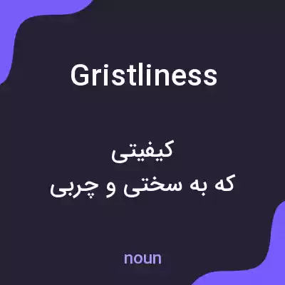 معنی gristliness به فارسی معنی gristliness به فارسی