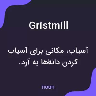 معنی gristmill به فارسی معنی gristmill به فارسی