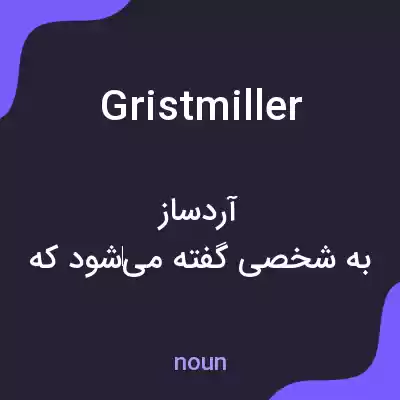 معنی gristmiller به فارسی معنی gristmiller به فارسی