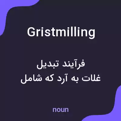 معنی gristmilling به فارسی معنی gristmilling به فارسی