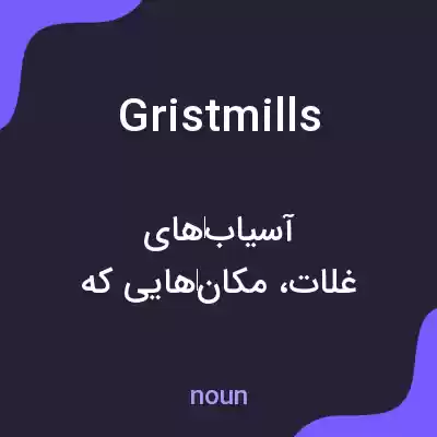 معنی gristmills به فارسی معنی gristmills به فارسی