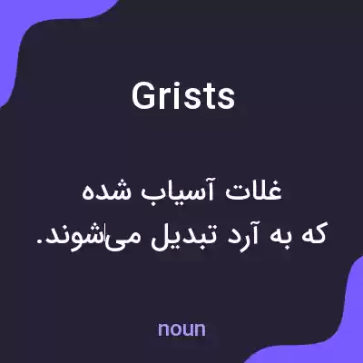 معنی grists به فارسی معنی grists به فارسی
