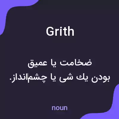 معنی grith به فارسی معنی grith به فارسی