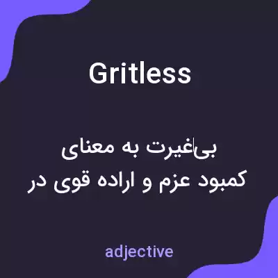 معنی gritless به فارسی معنی gritless به فارسی