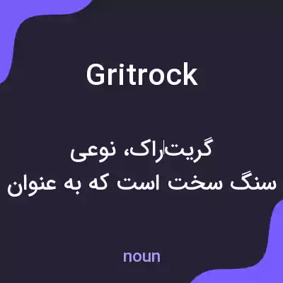 معنی gritrock به فارسی معنی gritrock به فارسی
