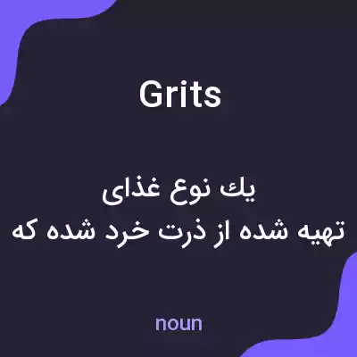 معنی grits به فارسی معنی grits به فارسی