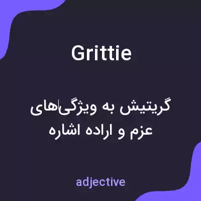 معنی grittie به فارسی معنی grittie به فارسی