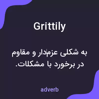 معنی grittily به فارسی معنی grittily به فارسی