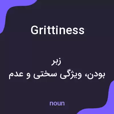 معنی grittiness به فارسی معنی grittiness به فارسی
