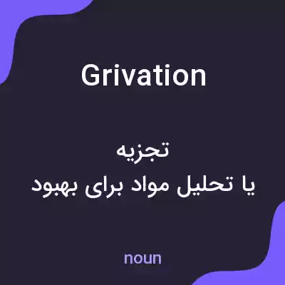 معنی grivation به فارسی معنی grivation به فارسی