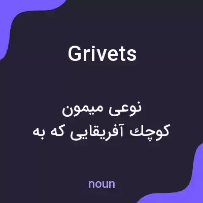 معنی grivets به فارسی معنی grivets به فارسی