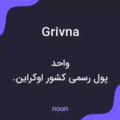 معنی grivna به فارسی معنی grivna به فارسی