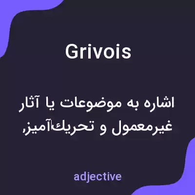 معنی grivois به فارسی معنی grivois به فارسی